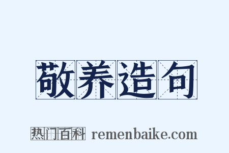 敬养造句是什么意思的图片